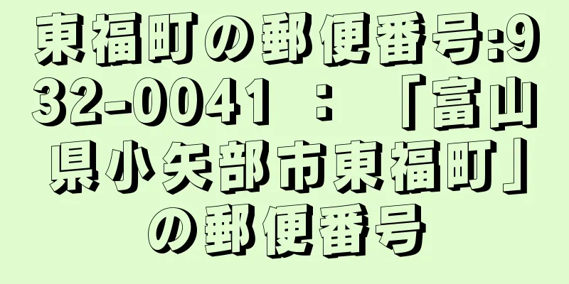 東福町の郵便番号:932-0041 ： 「富山県小矢部市東福町」の郵便番号