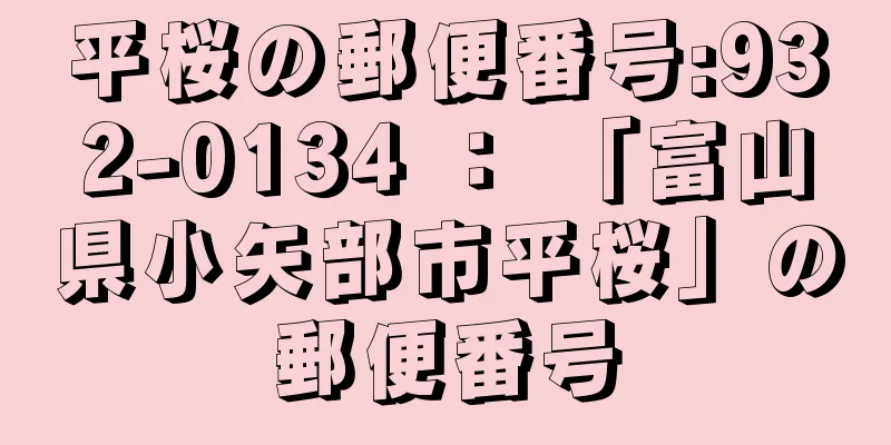 平桜の郵便番号:932-0134 ： 「富山県小矢部市平桜」の郵便番号