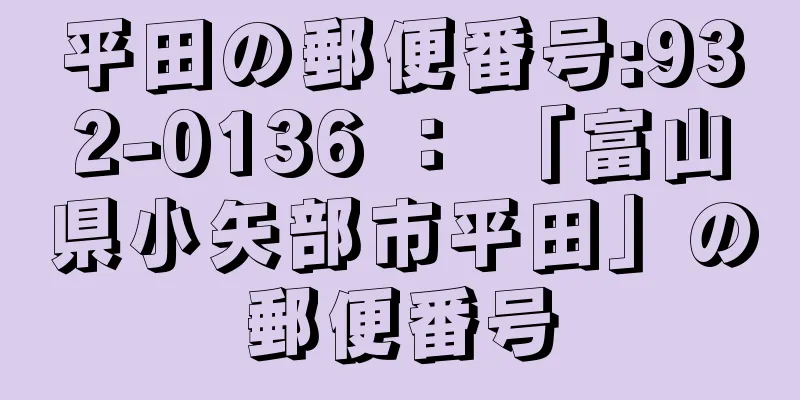 平田の郵便番号:932-0136 ： 「富山県小矢部市平田」の郵便番号