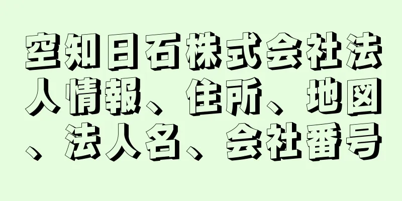 空知日石株式会社法人情報、住所、地図、法人名、会社番号