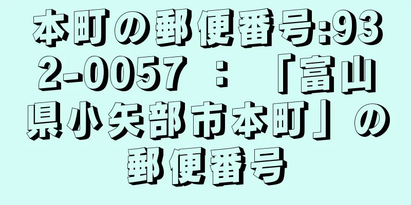 本町の郵便番号:932-0057 ： 「富山県小矢部市本町」の郵便番号