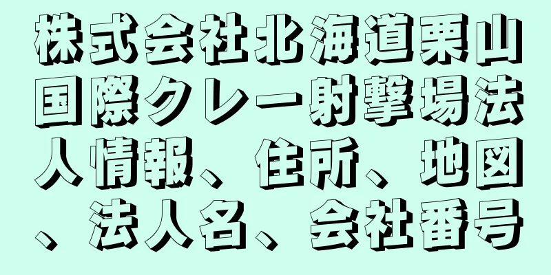 株式会社北海道栗山国際クレー射撃場法人情報、住所、地図、法人名、会社番号