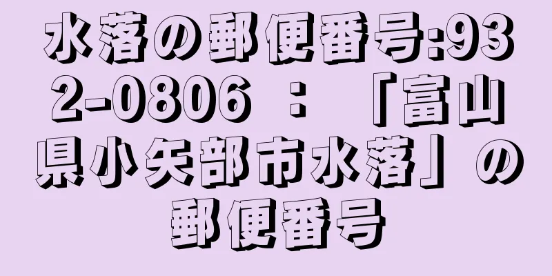 水落の郵便番号:932-0806 ： 「富山県小矢部市水落」の郵便番号