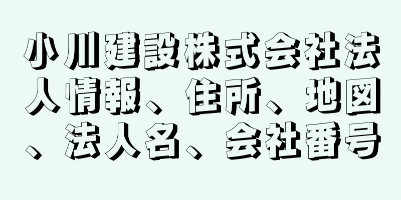 小川建設株式会社法人情報、住所、地図、法人名、会社番号