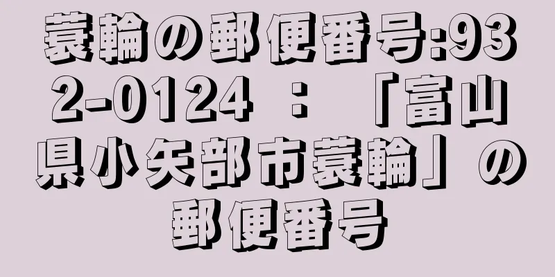 蓑輪の郵便番号:932-0124 ： 「富山県小矢部市蓑輪」の郵便番号