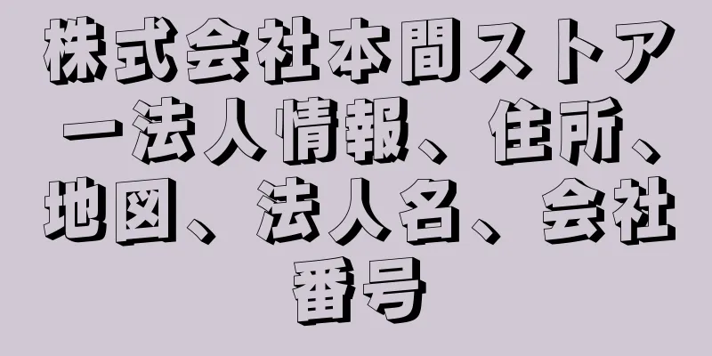 株式会社本間ストアー法人情報、住所、地図、法人名、会社番号