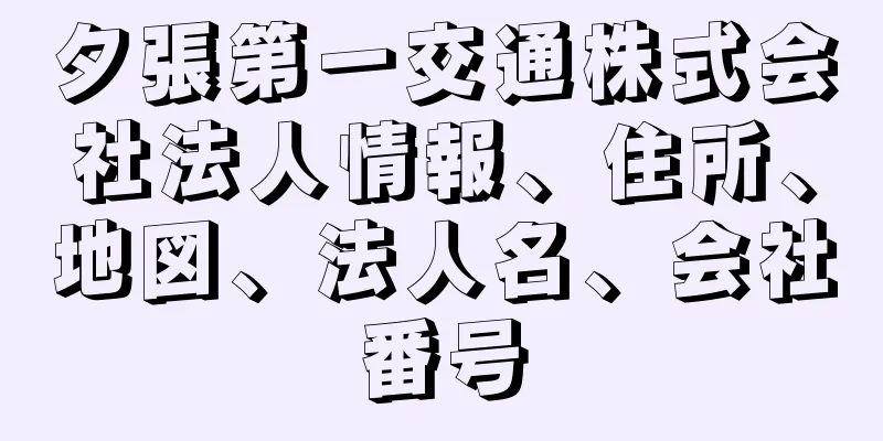 夕張第一交通株式会社法人情報、住所、地図、法人名、会社番号