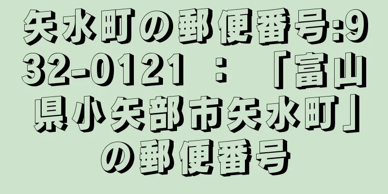 矢水町の郵便番号:932-0121 ： 「富山県小矢部市矢水町」の郵便番号