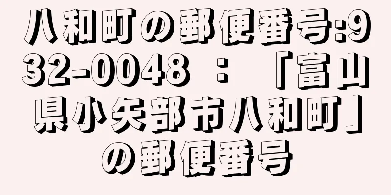 八和町の郵便番号:932-0048 ： 「富山県小矢部市八和町」の郵便番号