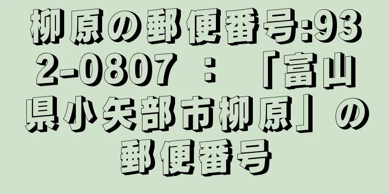 柳原の郵便番号:932-0807 ： 「富山県小矢部市柳原」の郵便番号