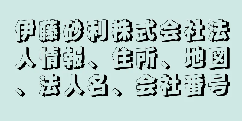 伊藤砂利株式会社法人情報、住所、地図、法人名、会社番号