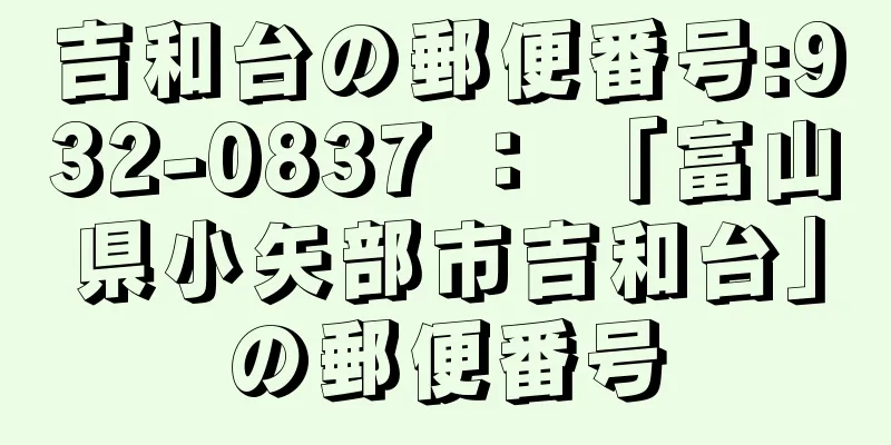 吉和台の郵便番号:932-0837 ： 「富山県小矢部市吉和台」の郵便番号