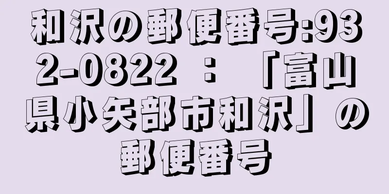 和沢の郵便番号:932-0822 ： 「富山県小矢部市和沢」の郵便番号