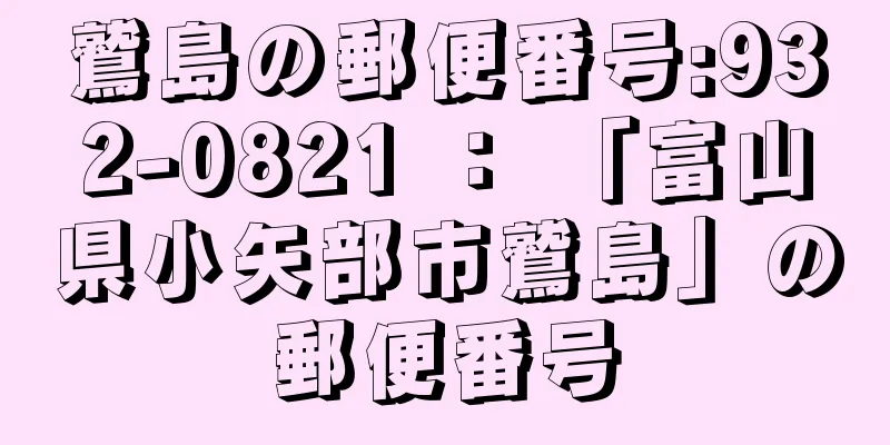 鷲島の郵便番号:932-0821 ： 「富山県小矢部市鷲島」の郵便番号