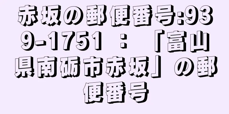 赤坂の郵便番号:939-1751 ： 「富山県南砺市赤坂」の郵便番号