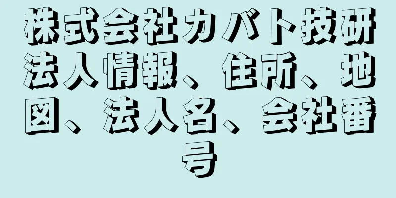 株式会社カバト技研法人情報、住所、地図、法人名、会社番号