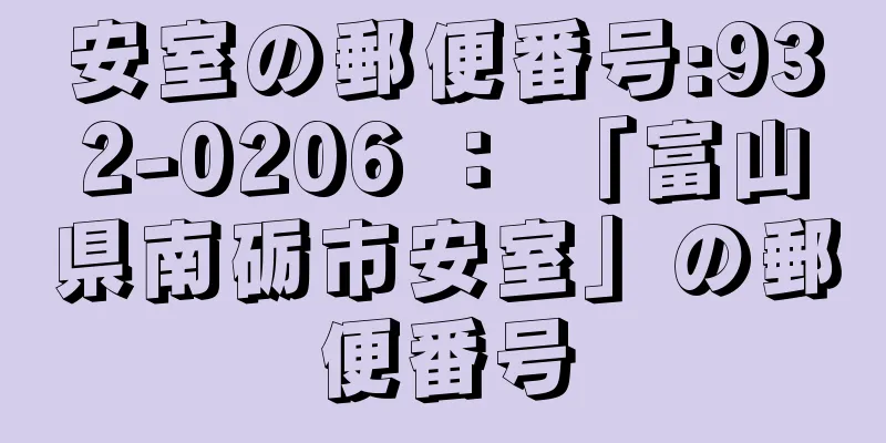 安室の郵便番号:932-0206 ： 「富山県南砺市安室」の郵便番号