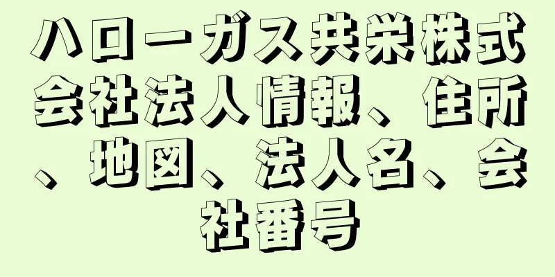 ハローガス共栄株式会社法人情報、住所、地図、法人名、会社番号