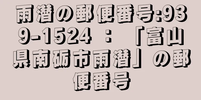 雨潜の郵便番号:939-1524 ： 「富山県南砺市雨潜」の郵便番号