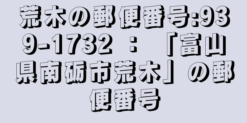 荒木の郵便番号:939-1732 ： 「富山県南砺市荒木」の郵便番号