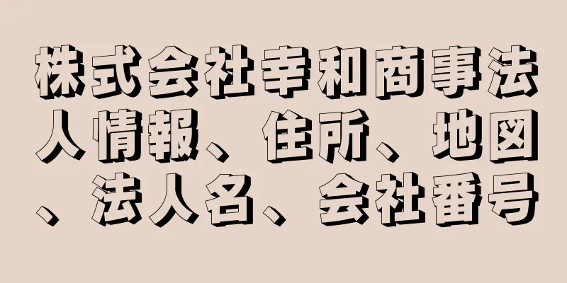 株式会社幸和商事法人情報、住所、地図、法人名、会社番号