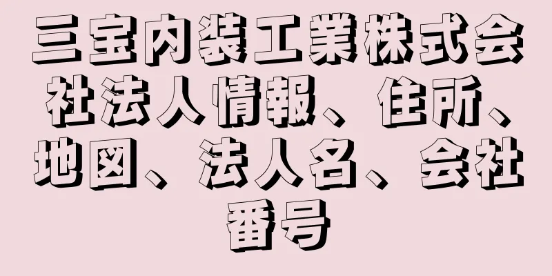 三宝内装工業株式会社法人情報、住所、地図、法人名、会社番号