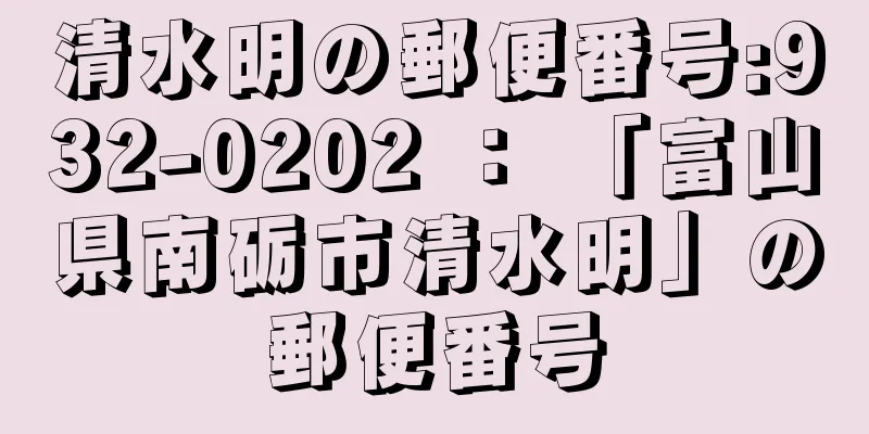 清水明の郵便番号:932-0202 ： 「富山県南砺市清水明」の郵便番号