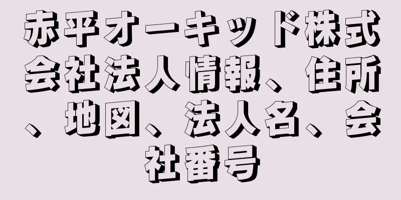 赤平オーキッド株式会社法人情報、住所、地図、法人名、会社番号