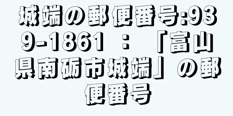 城端の郵便番号:939-1861 ： 「富山県南砺市城端」の郵便番号