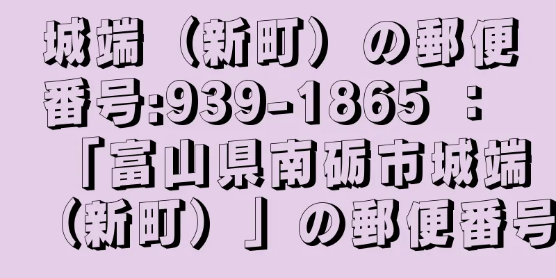 城端（新町）の郵便番号:939-1865 ： 「富山県南砺市城端（新町）」の郵便番号