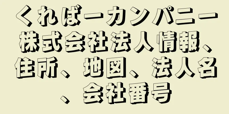 くればーカンパニー株式会社法人情報、住所、地図、法人名、会社番号