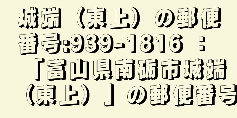 城端（東上）の郵便番号:939-1816 ： 「富山県南砺市城端（東上）」の郵便番号