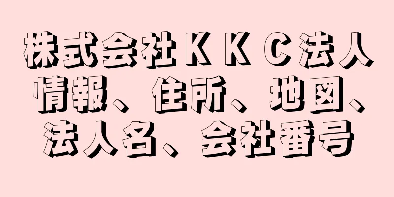 株式会社ＫＫＣ法人情報、住所、地図、法人名、会社番号