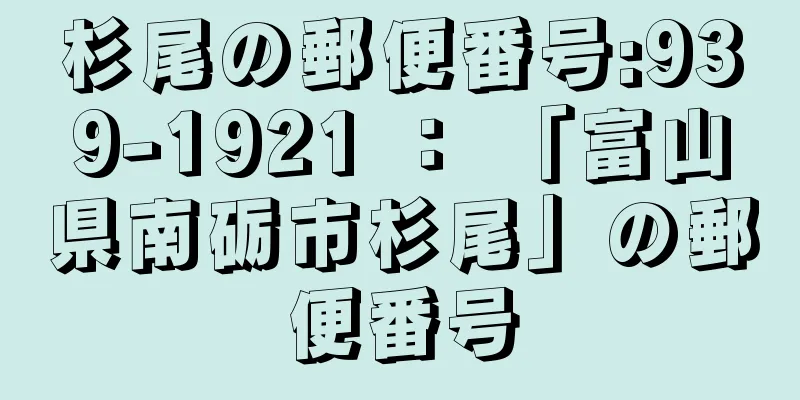 杉尾の郵便番号:939-1921 ： 「富山県南砺市杉尾」の郵便番号