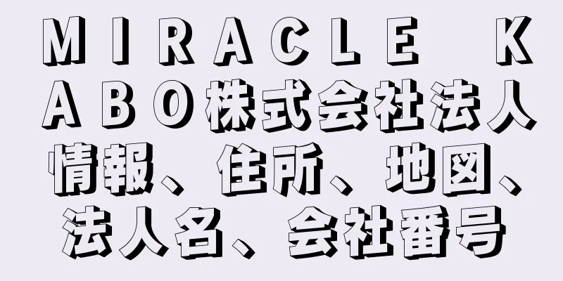 ＭＩＲＡＣＬＥ　ＫＡＢＯ株式会社法人情報、住所、地図、法人名、会社番号