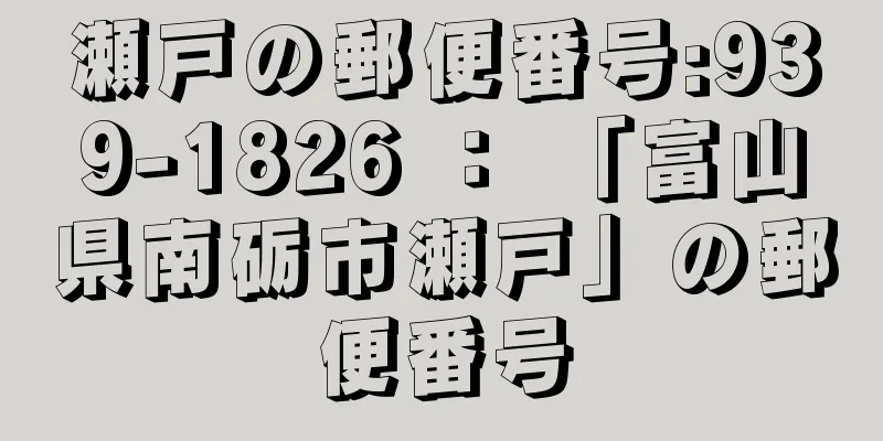 瀬戸の郵便番号:939-1826 ： 「富山県南砺市瀬戸」の郵便番号