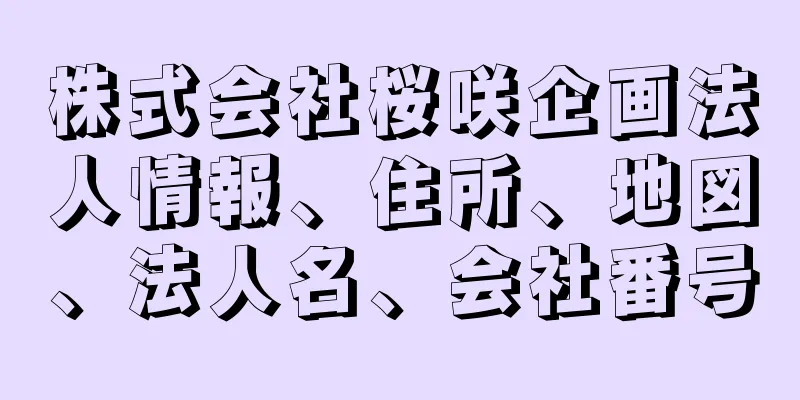 株式会社桜咲企画法人情報、住所、地図、法人名、会社番号