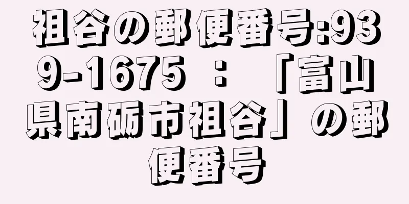 祖谷の郵便番号:939-1675 ： 「富山県南砺市祖谷」の郵便番号