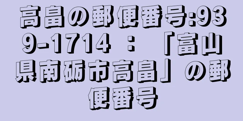 高畠の郵便番号:939-1714 ： 「富山県南砺市高畠」の郵便番号