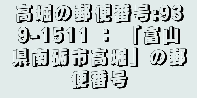 高堀の郵便番号:939-1511 ： 「富山県南砺市高堀」の郵便番号