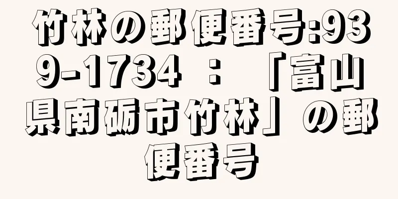 竹林の郵便番号:939-1734 ： 「富山県南砺市竹林」の郵便番号