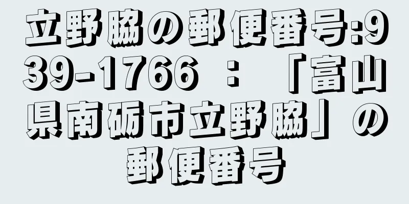 立野脇の郵便番号:939-1766 ： 「富山県南砺市立野脇」の郵便番号