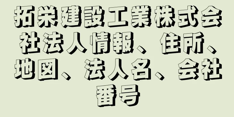 拓栄建設工業株式会社法人情報、住所、地図、法人名、会社番号