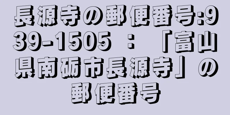 長源寺の郵便番号:939-1505 ： 「富山県南砺市長源寺」の郵便番号