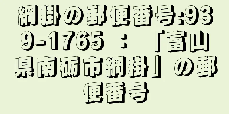 綱掛の郵便番号:939-1765 ： 「富山県南砺市綱掛」の郵便番号