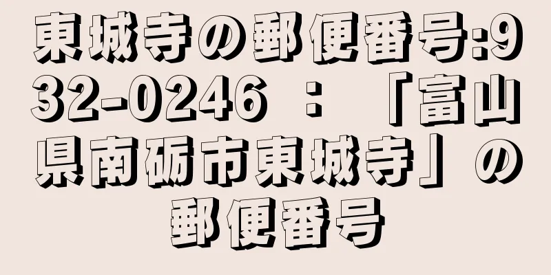 東城寺の郵便番号:932-0246 ： 「富山県南砺市東城寺」の郵便番号