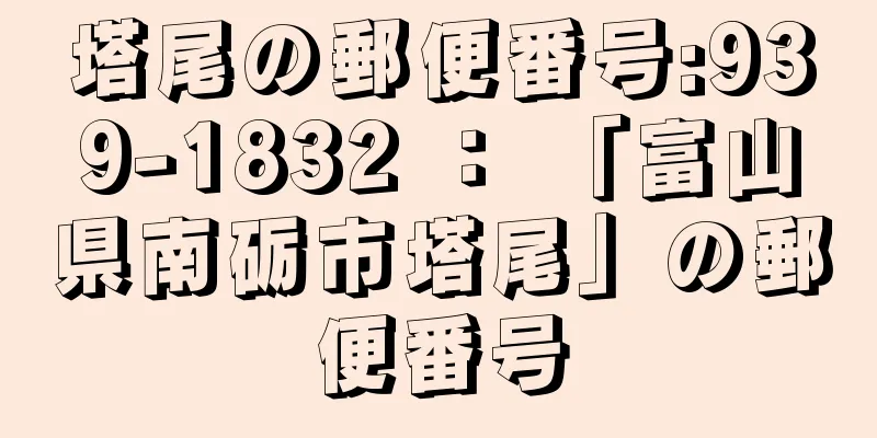 塔尾の郵便番号:939-1832 ： 「富山県南砺市塔尾」の郵便番号