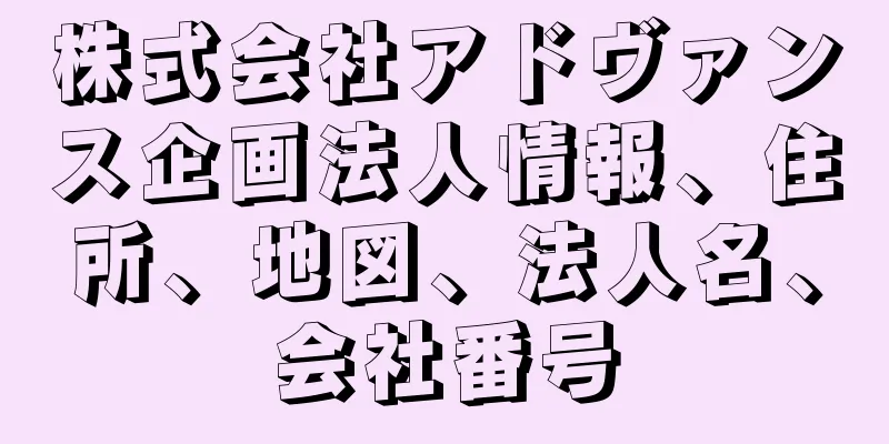 株式会社アドヴァンス企画法人情報、住所、地図、法人名、会社番号