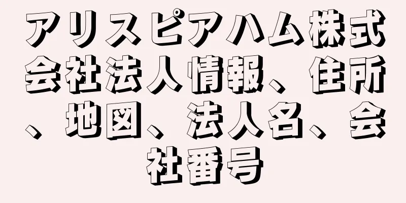 アリスピアハム株式会社法人情報、住所、地図、法人名、会社番号