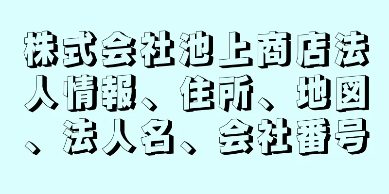 株式会社池上商店法人情報、住所、地図、法人名、会社番号